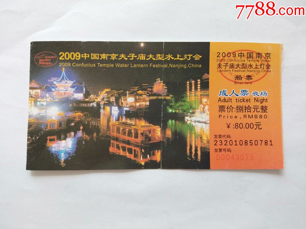 2009南京夫子庙大型水上灯会_旅游景点门票_第1张_7788门票