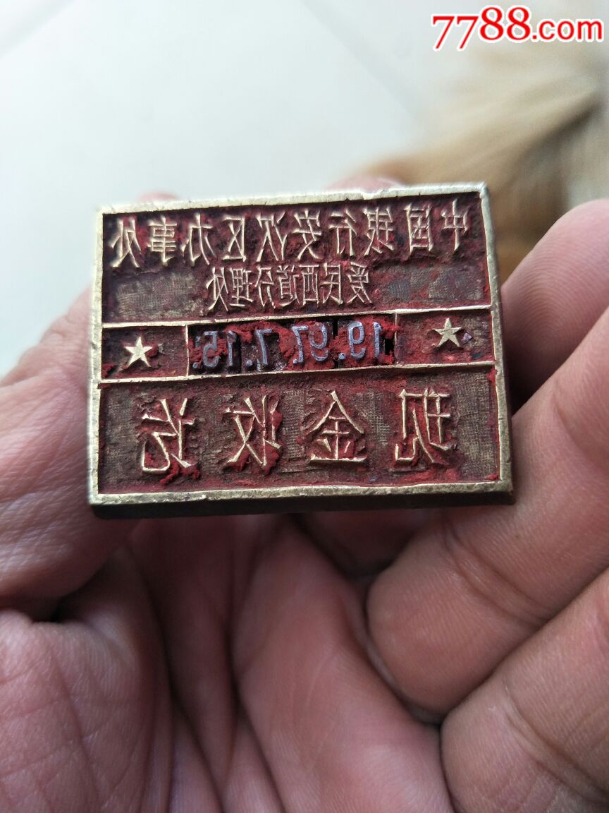 中国银行安次区办事处报废铜章