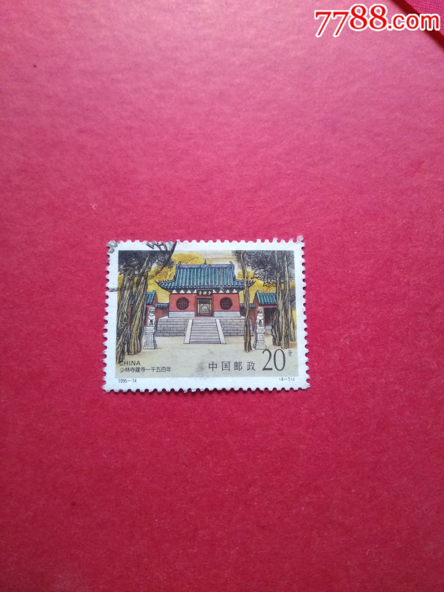1995-14(4-1)[j]少林寺建寺一千五百年,新中国邮票_第1张_7788邮票
