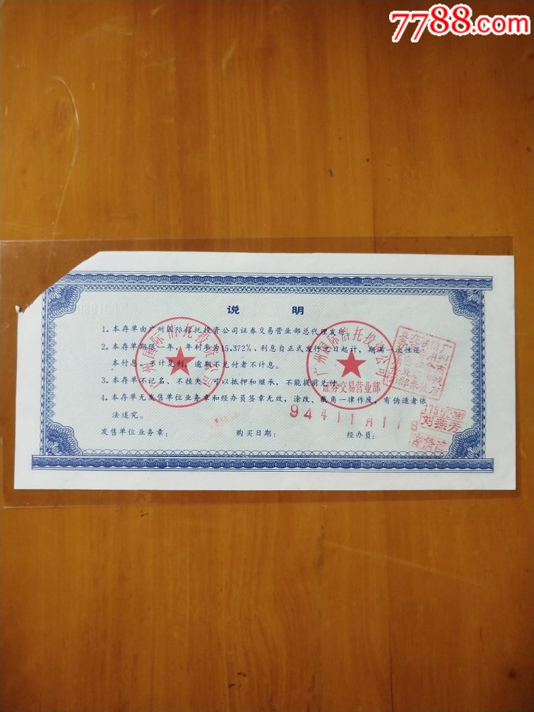 广卅国际信托投资公司有价证券存单1000元