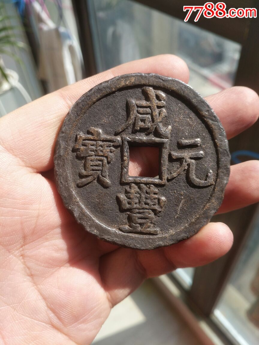 咸丰重宝稀少当千(材质铅)稀少