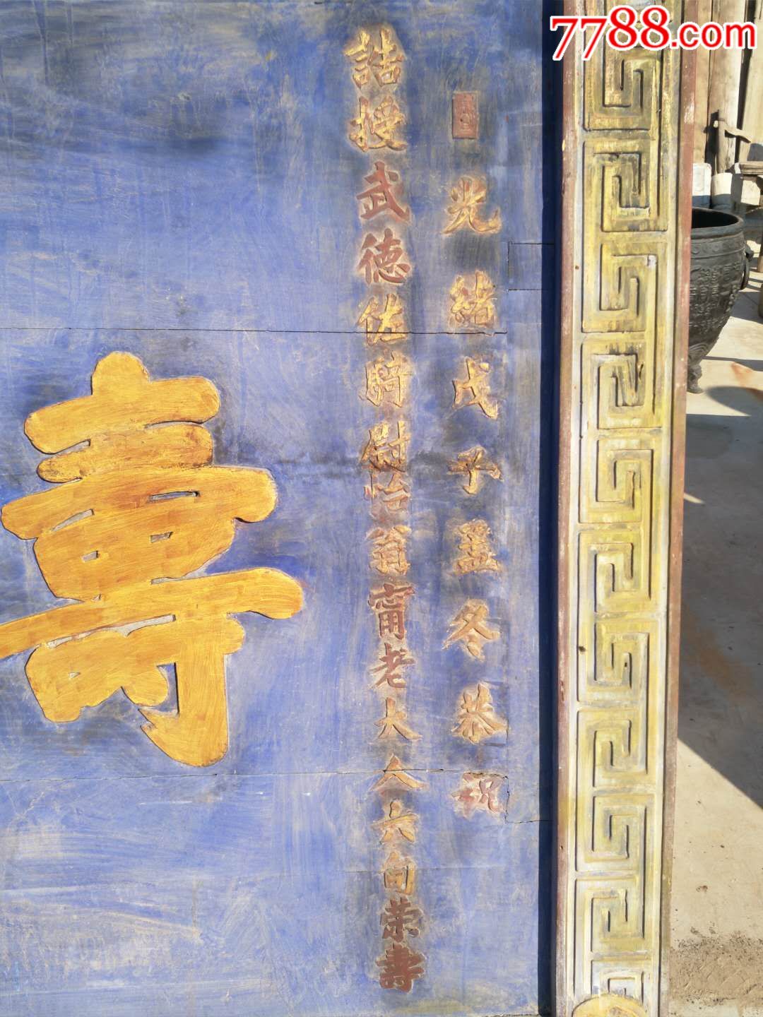 戊子年乃光绪1888年宰相祁世长题词并赠送的精品南木祝寿老牌匾全品
