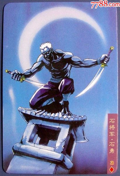 石勇--水浒英雄传食品卡--统一小浣熊卡甩卖--实拍--邮费只收一次