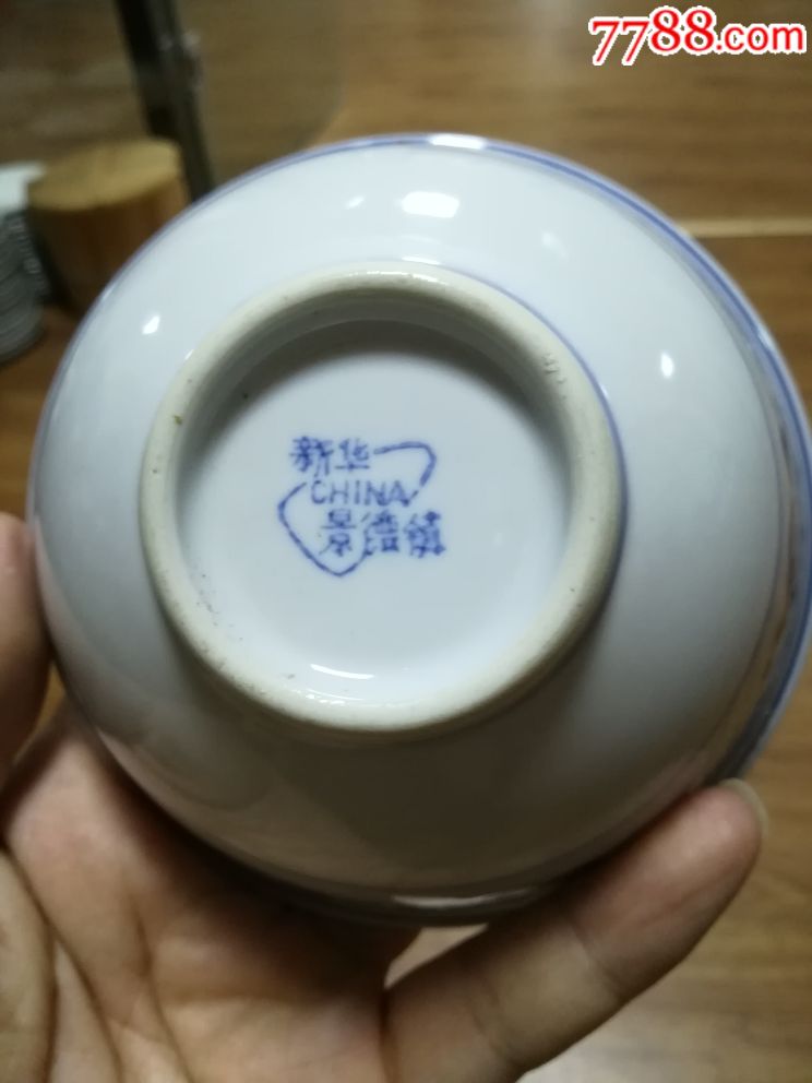 567景德镇新华瓷厂碗