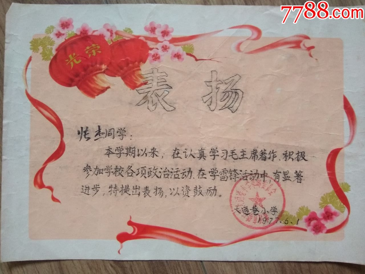 奖状;表扬(学雷锋)武汉市硚口区大通巷小学;77年