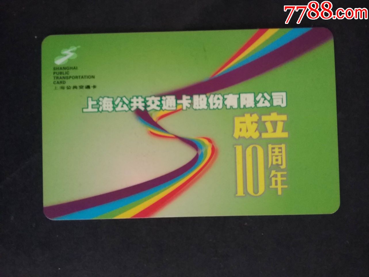 交通卡公交卡j03-09上海公共交通卡股份有限公司成立10周年