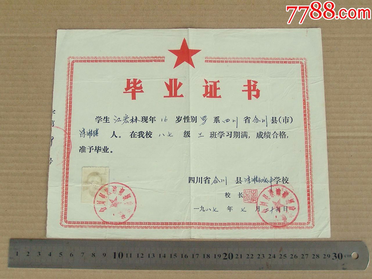 1987年初中毕业证(合川县涞滩初级中学校)