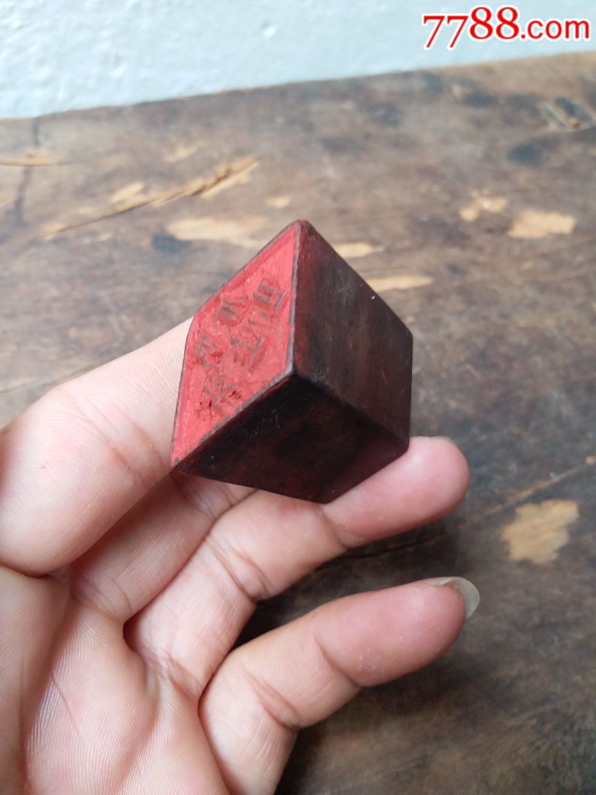 棱形五六十年代医学类印章,卫生所1枚(实拍包老)