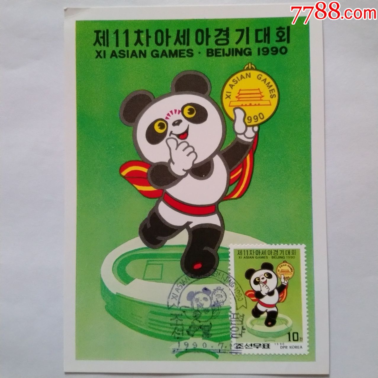 1990年北京亚运会朝鲜明信片(含纪念邮票邮戳)