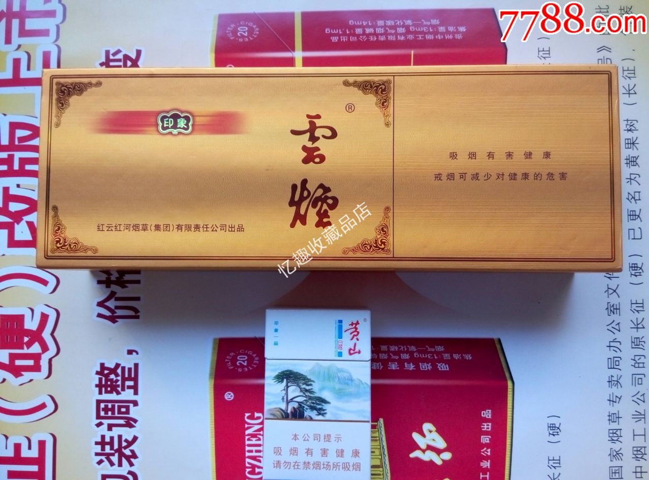 雲煙印象,09版戒菸,禮品盒條盒(空盒)