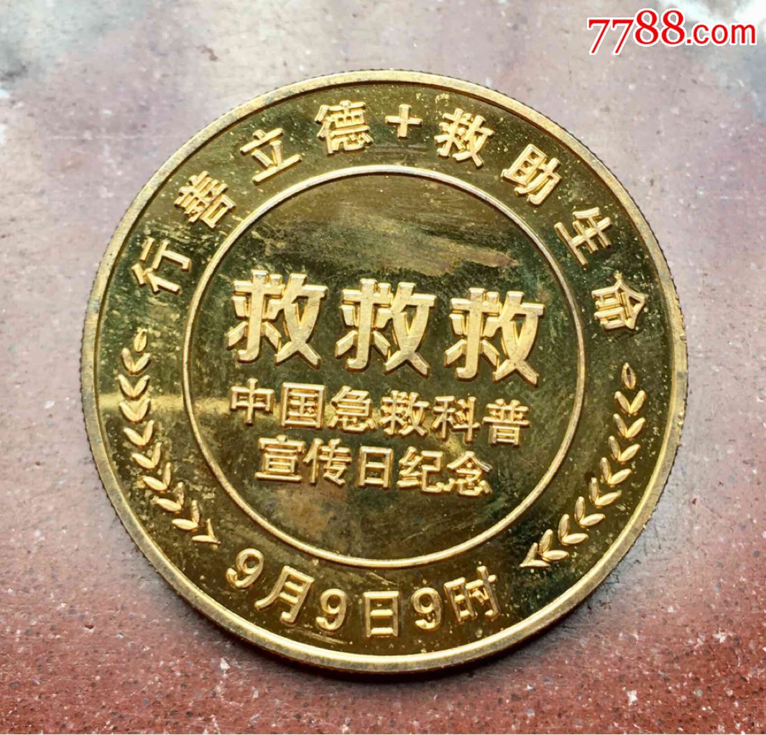 0000元-se62204956-医疗/卫生徽章-零售-7788收藏__中国收藏热线