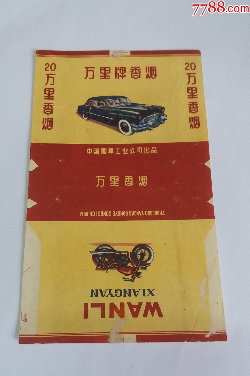 万里牌(70s中烟拆标)品如图:背清有小补【中国烟草工业公司出品】