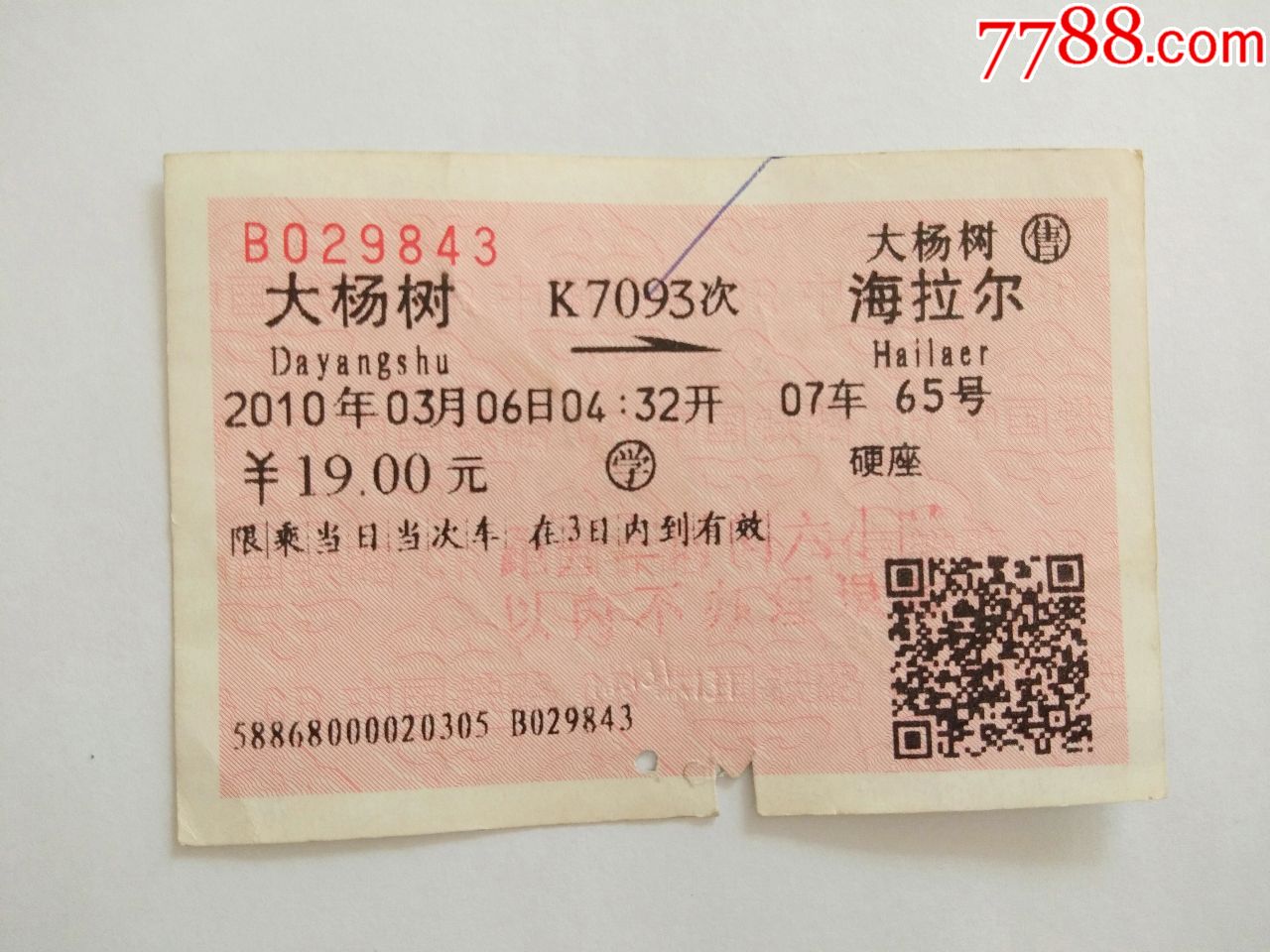 大杨树-k7093次-海拉尔