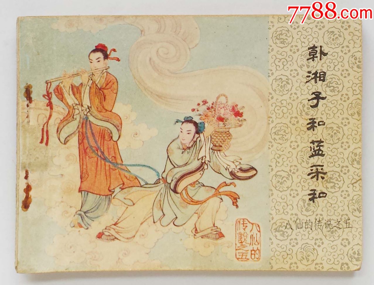 八仙的传说之5【韩湘子和蓝采和】,大缺本_连环画/小人书_上海收藏