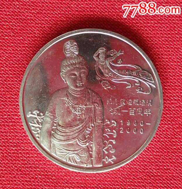 2000年纪念敦煌藏经洞发现一百周年纪念币