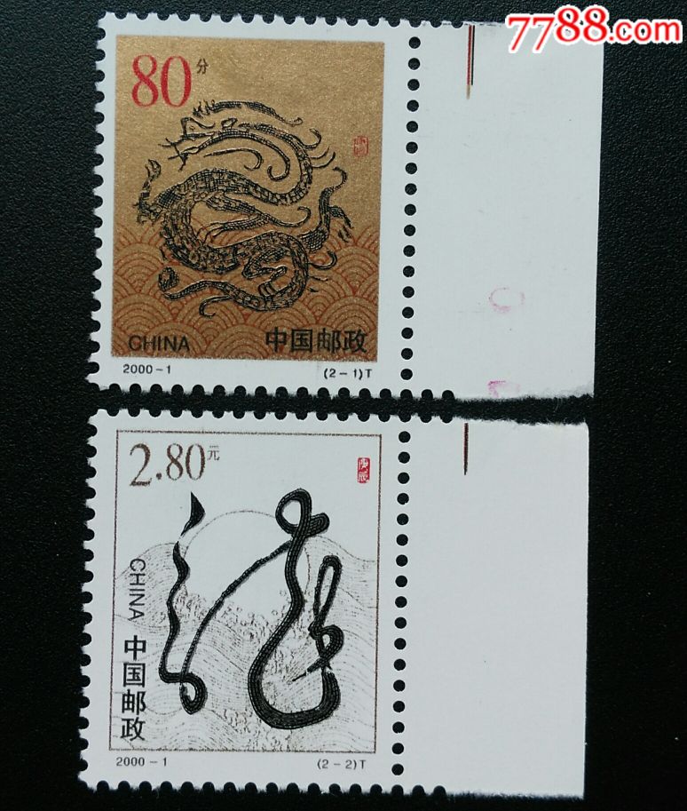 全新t特种邮票2000-1庚辰年,二轮龙生肖邮票一套2枚带边纸