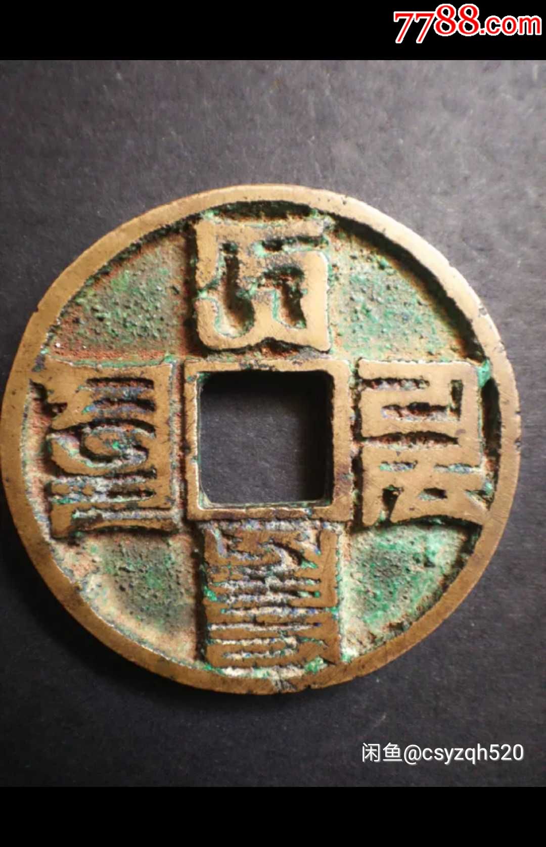大元通宝巴思八字