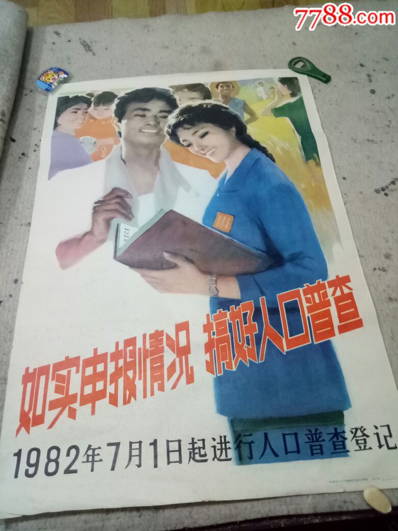 1982年7月1日起進行人口普查登記(第三次人口普查)三張一起走