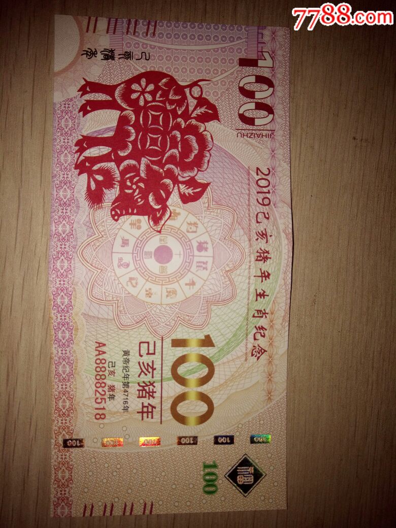 2019年生肖猪纪念钞,面值100元