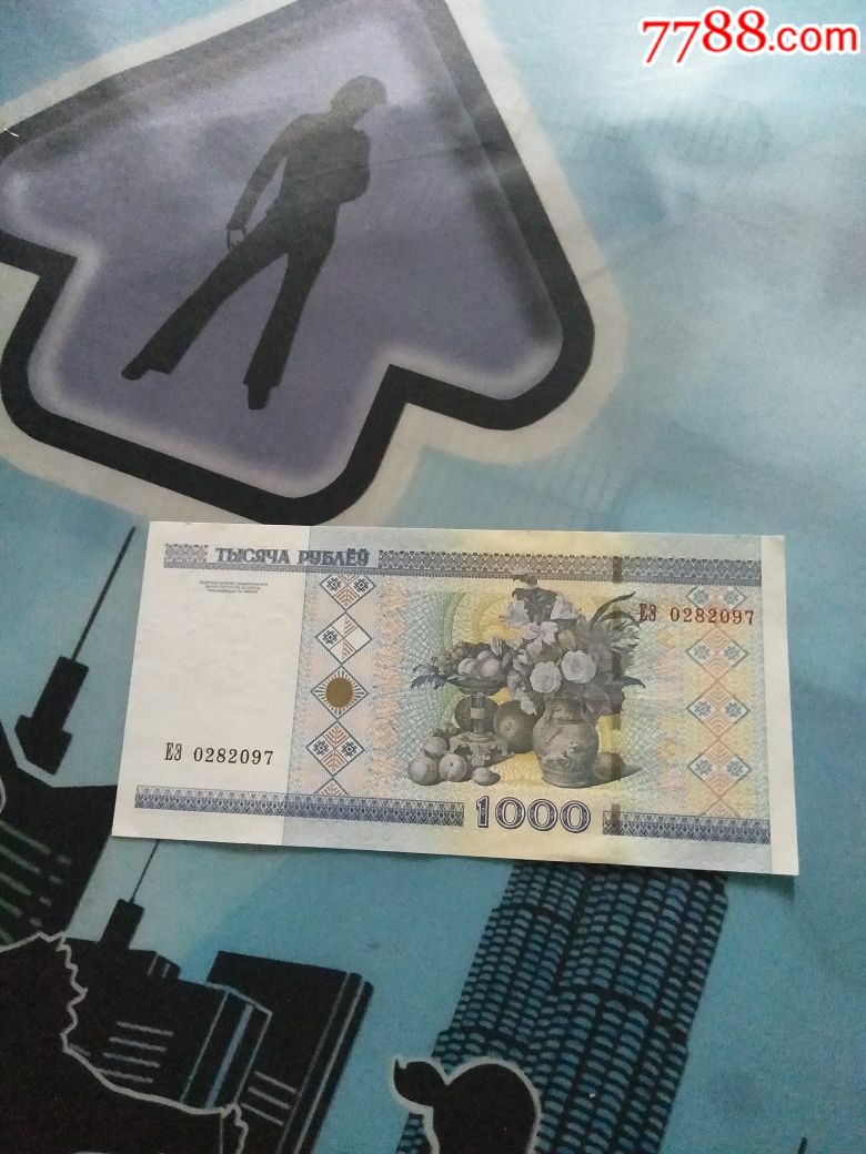 白俄罗斯纸币1000