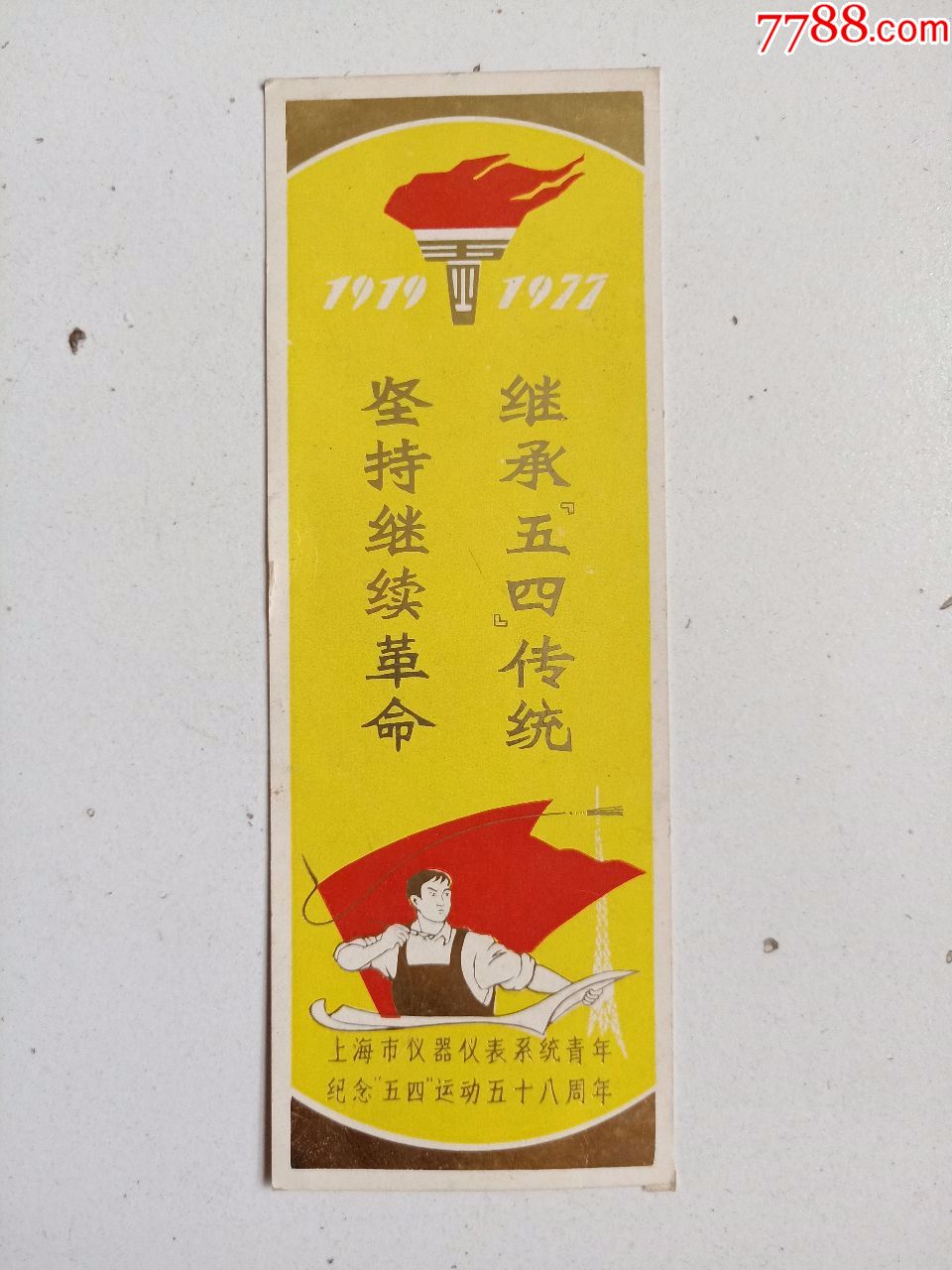 上海市仪器仪表系统青年纪念五四运动会五十八周年(书签)