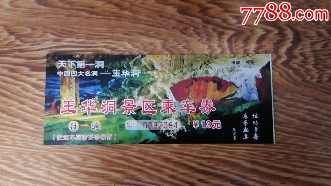 玉华洞风景区乘车券-价格:3元-se62230720-旅游景点门票-零售-7788