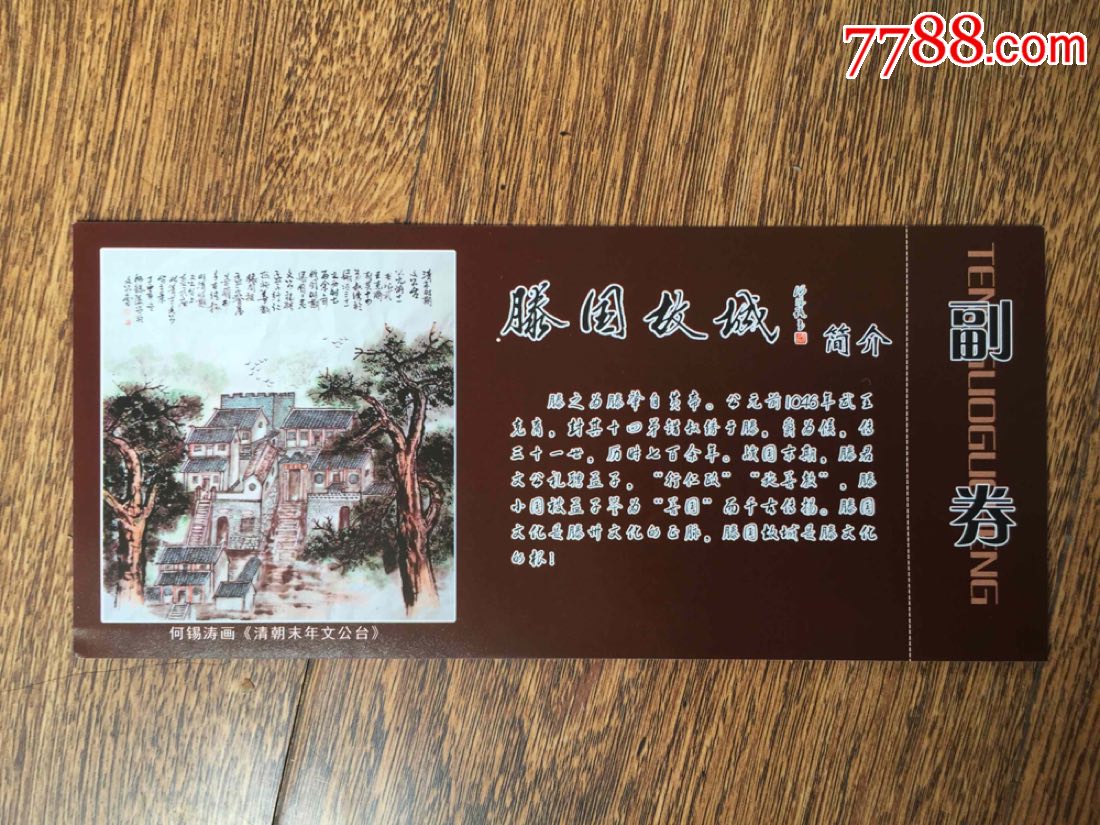 滕国故城_旅游景点门票_运动人生【7788收藏__收藏热线】