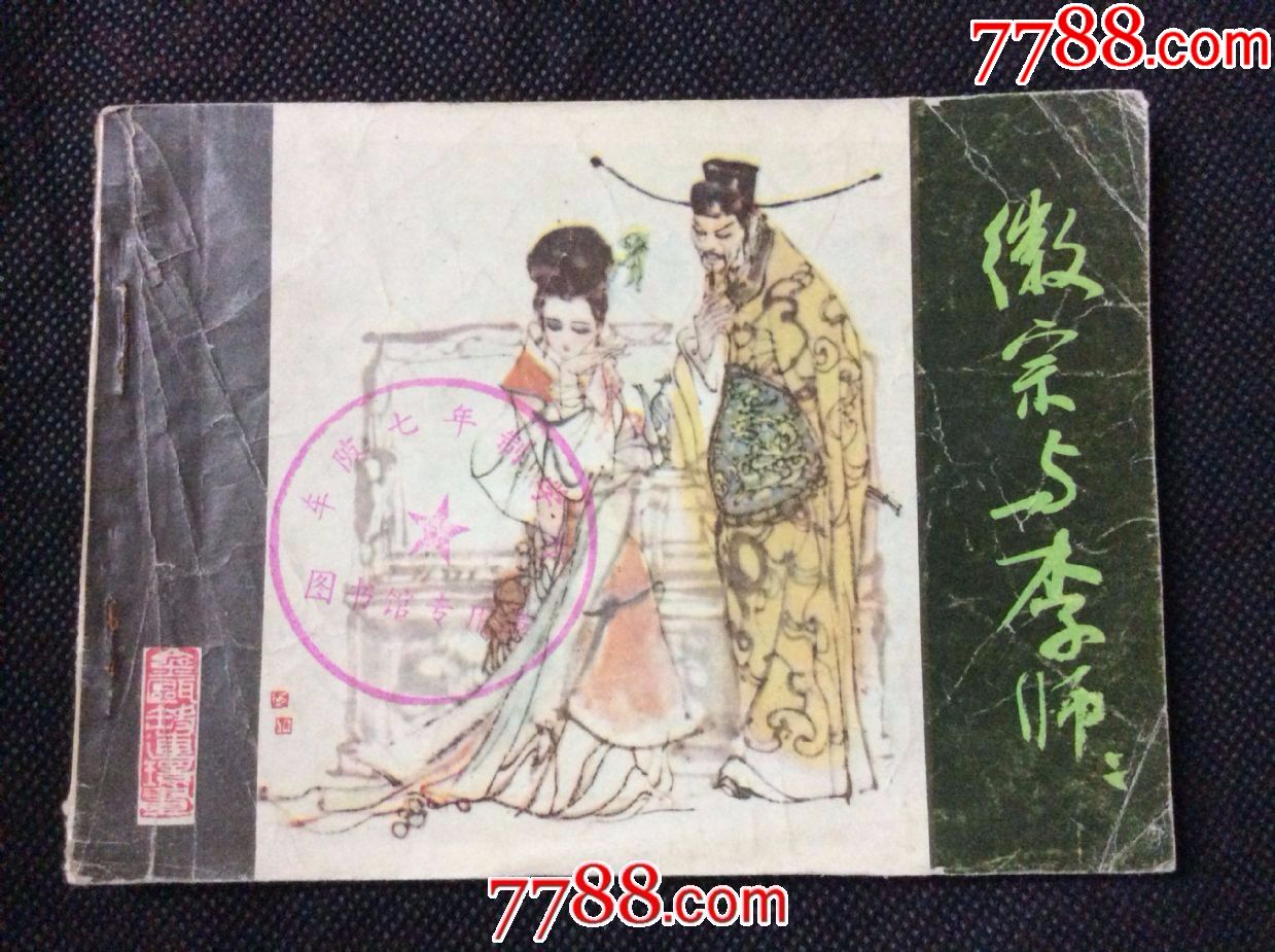 微宗与李师师(不要就不要放购物车影响他人买卖)