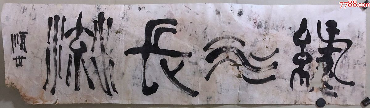 一批老旧书法原作,494,王顺世,【细水长流】