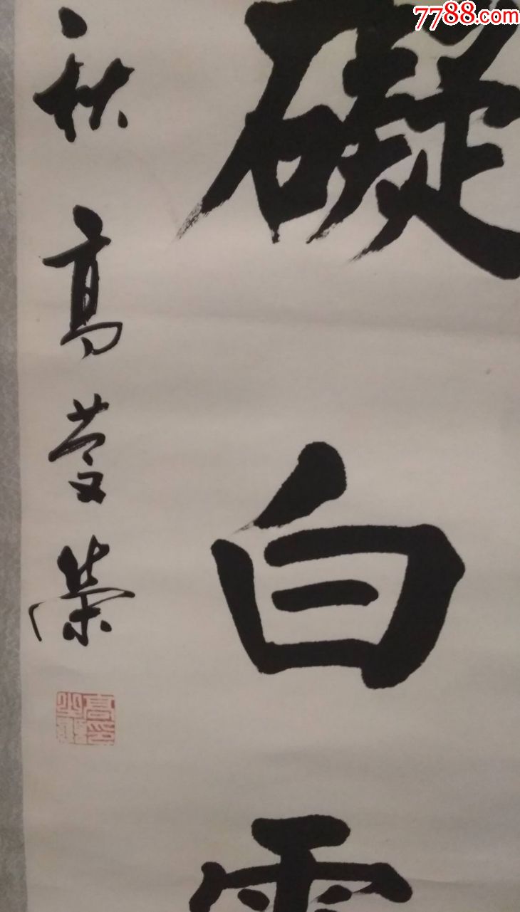 书法家高庆荣作品(挂轴)