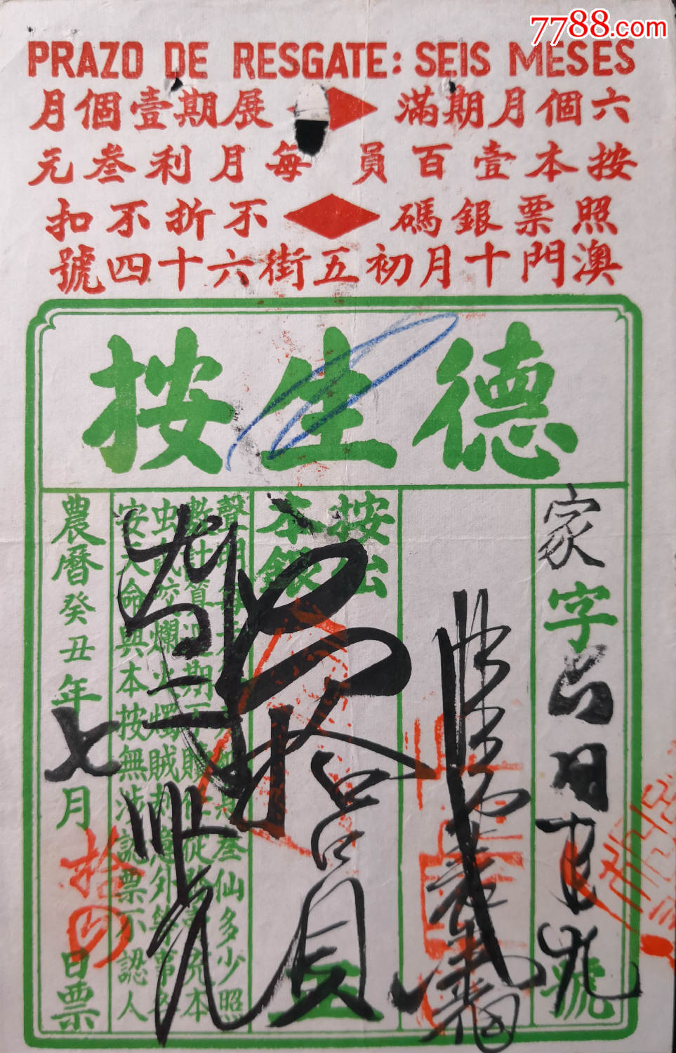 德生按澳门当票,农历癸丑年,尺寸13*20