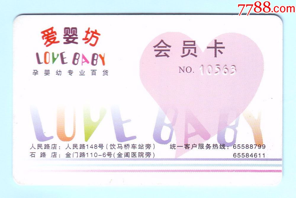 早期苏州爱婴坊母婴幼专业百货会员卡no10563
