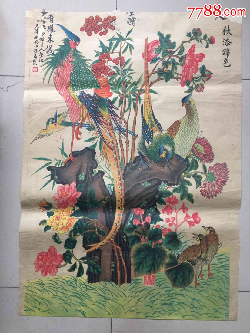 天津永兴印务局秋添锦色有凤来仪