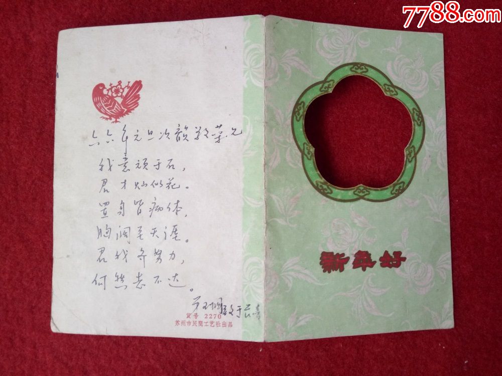 怀旧收藏卡片明信片贺年卡新年好山水图案六十年代苏州产