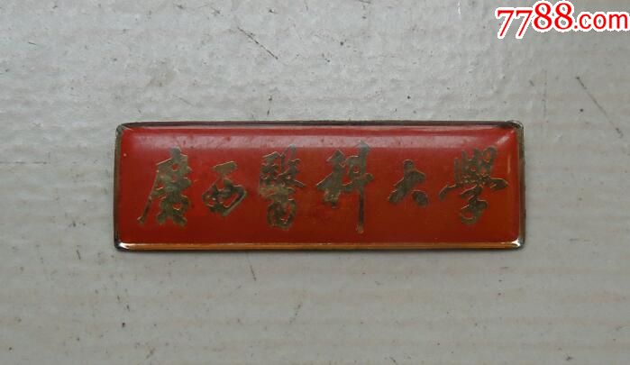 广西医科大学,校徽/毕业章_第1张_7788校徽收藏