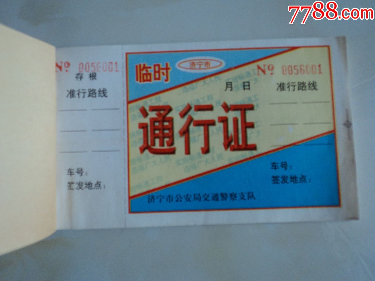 济宁市临时车辆通行证一本