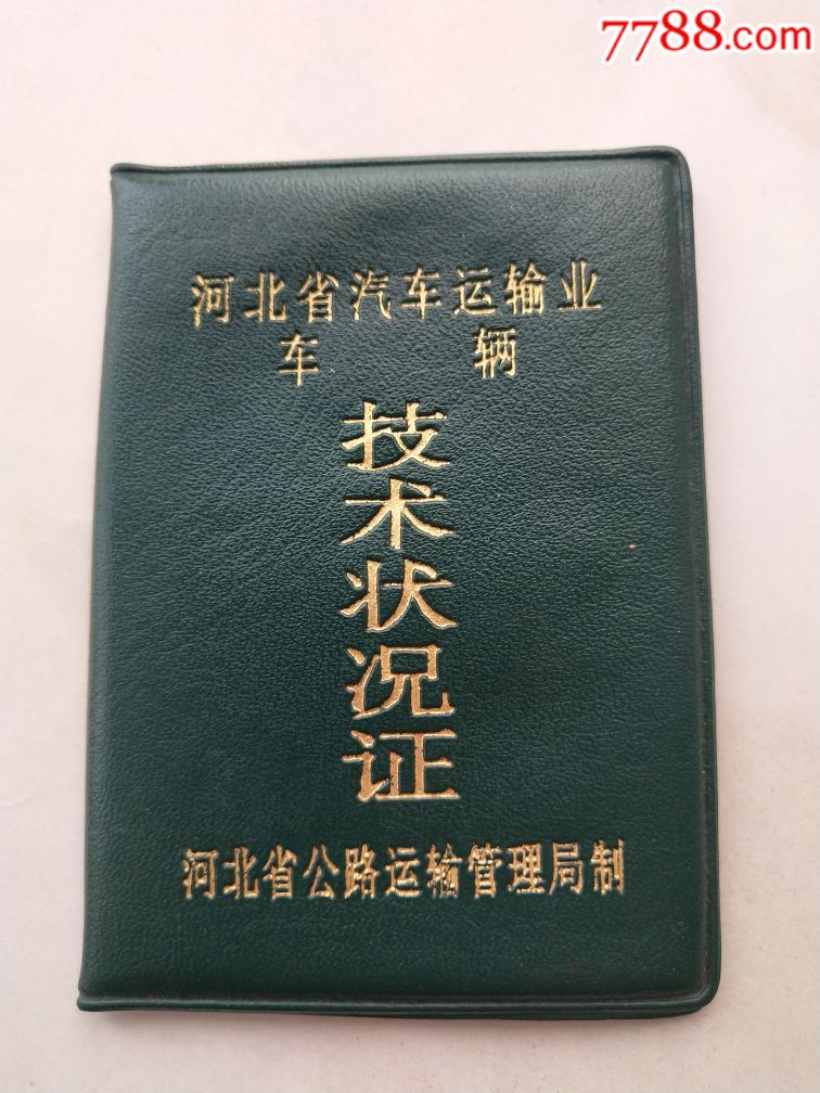 车辆技术状况证_其他证书/证件_奇缘书屋【7788收藏__中国收藏热线】