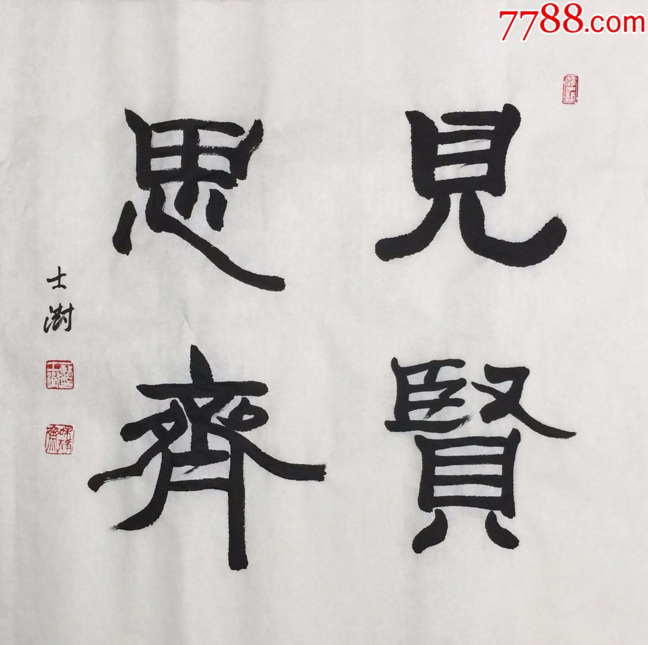 【苏士澍】纯手绘书法,四尺斗方整张