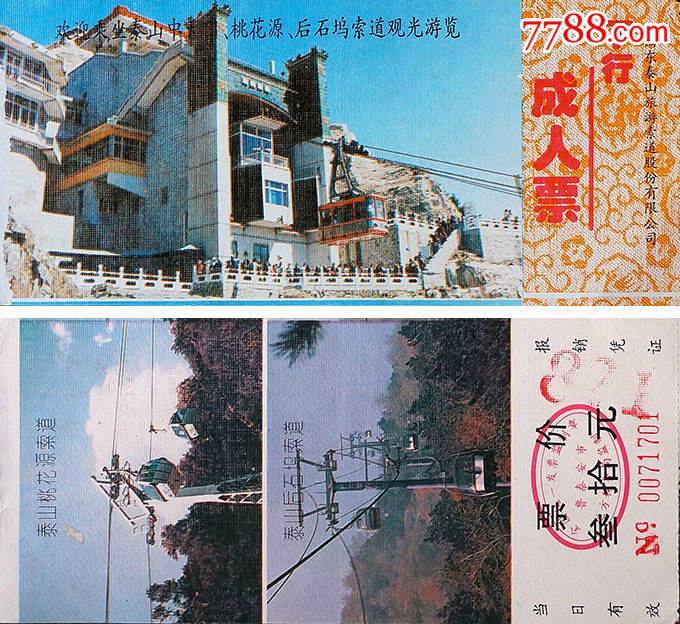 山东泰安泰山桃花源索道30元券71701