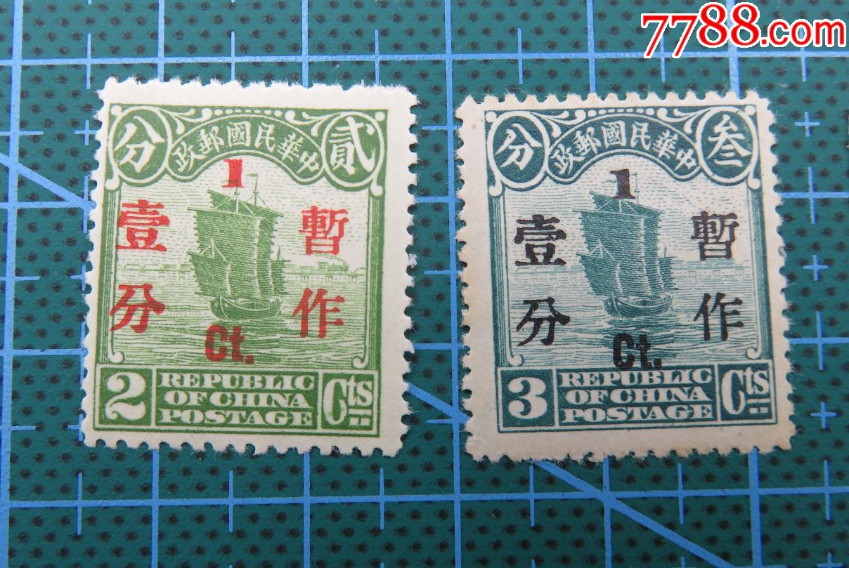 民国普10北京二版帆船加盖"暂作"改值邮票7枚新全套