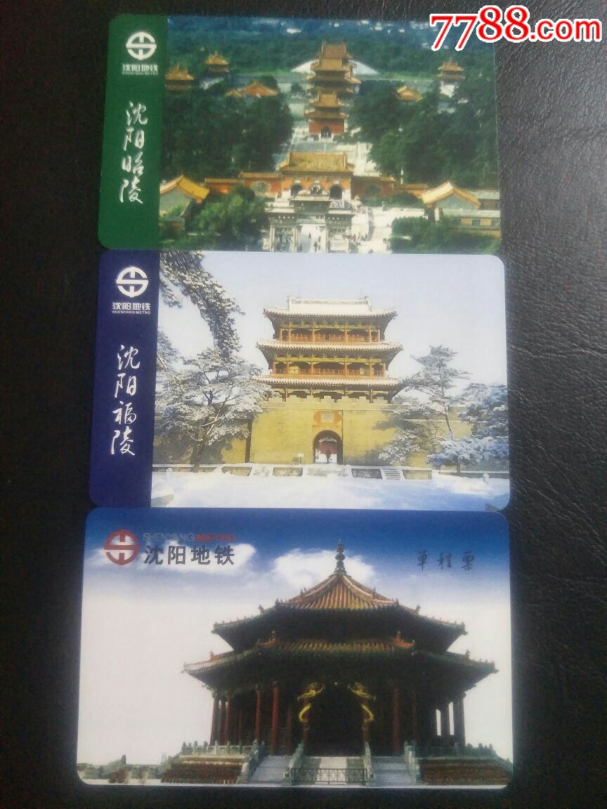 沈阳地铁单程票同尾号