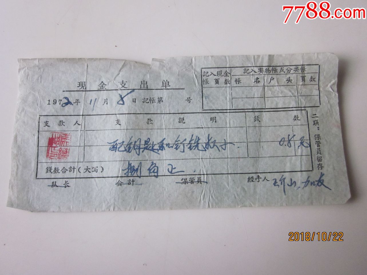 72年,(配钥匙,钉铣杠子)支出单!