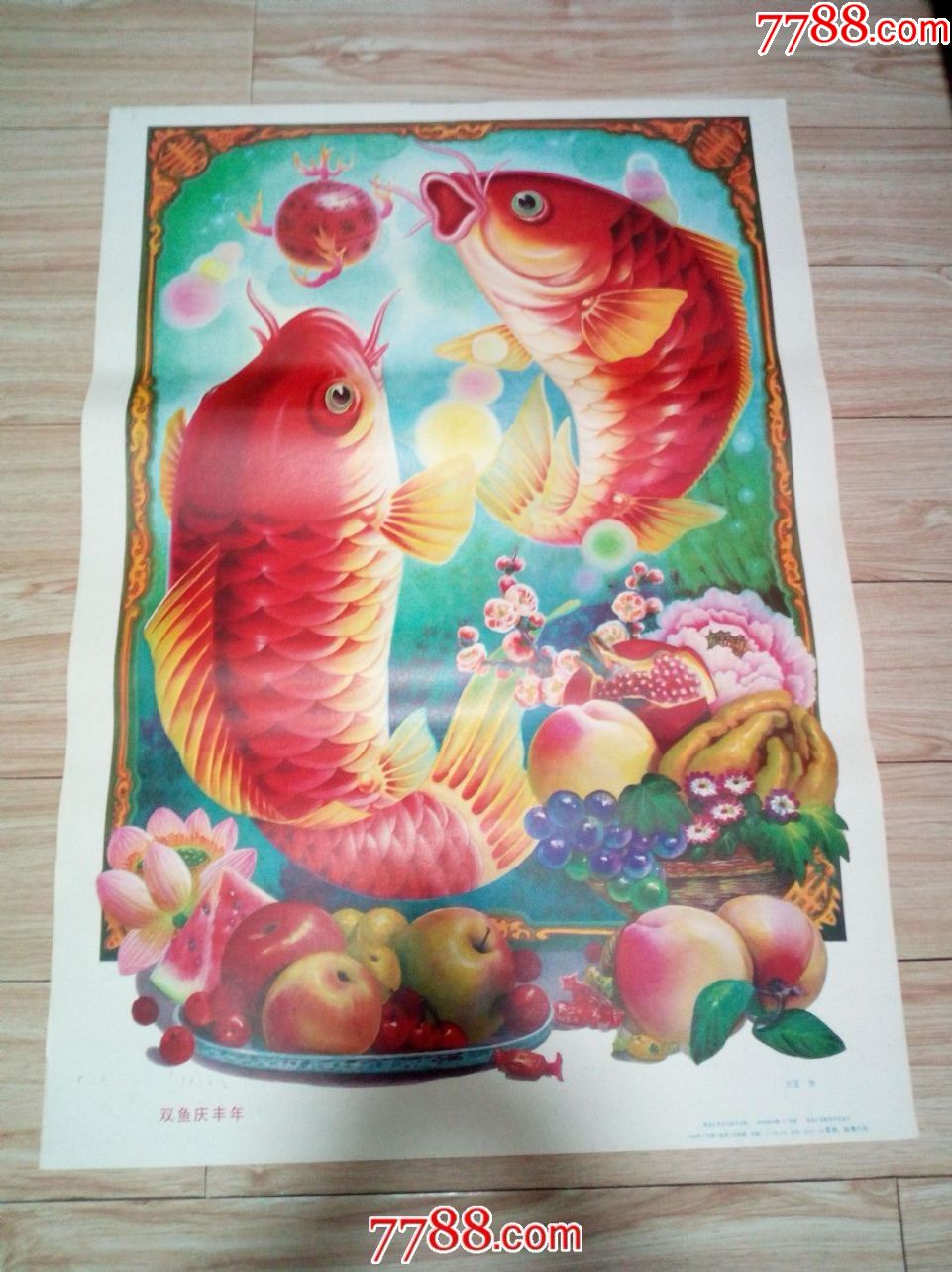 二开库存老年画《双鱼庆丰年》