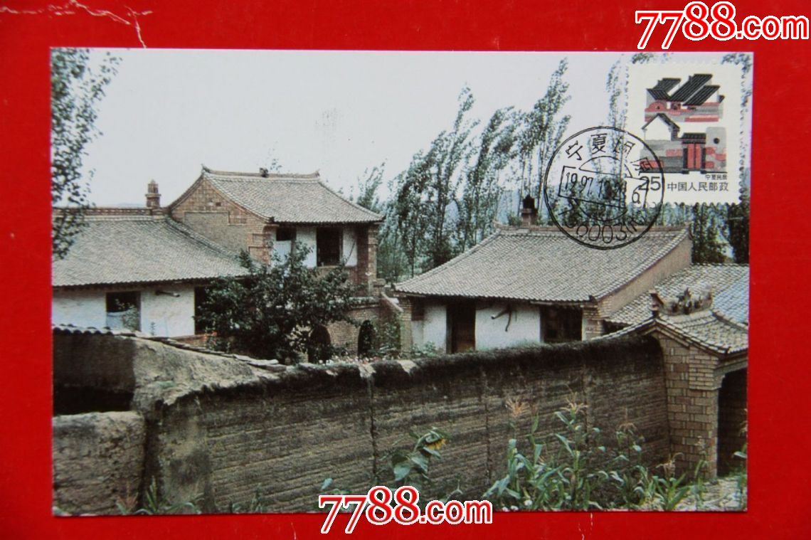 宁夏民居极限明信片