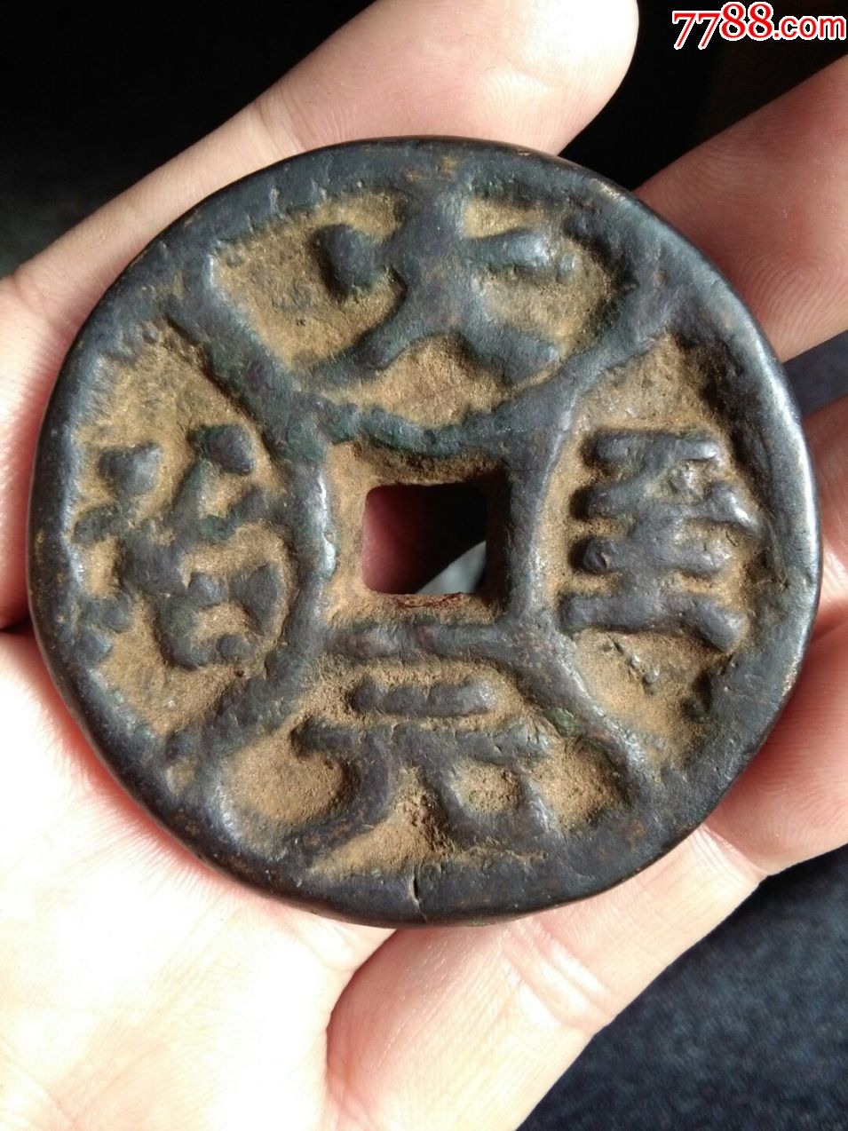 大元至治四决大型供养钱