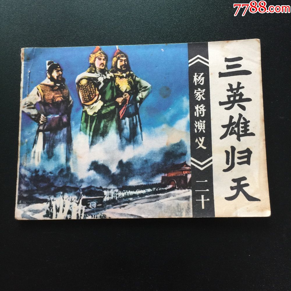 三英雄归天(杨家将演义之二十)-3388