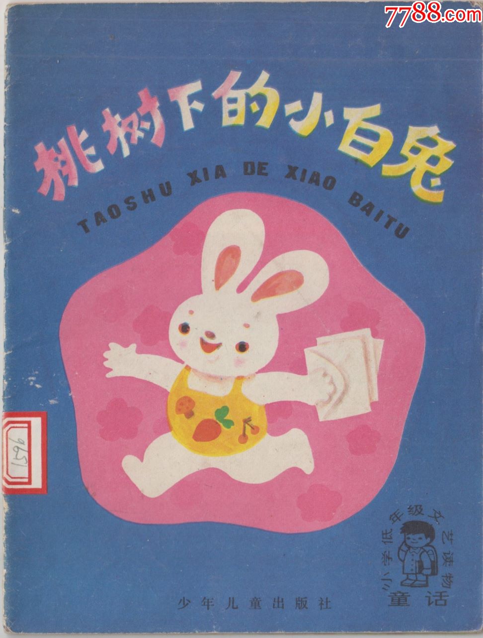 【儿童连环画·桃树下的小白兔】