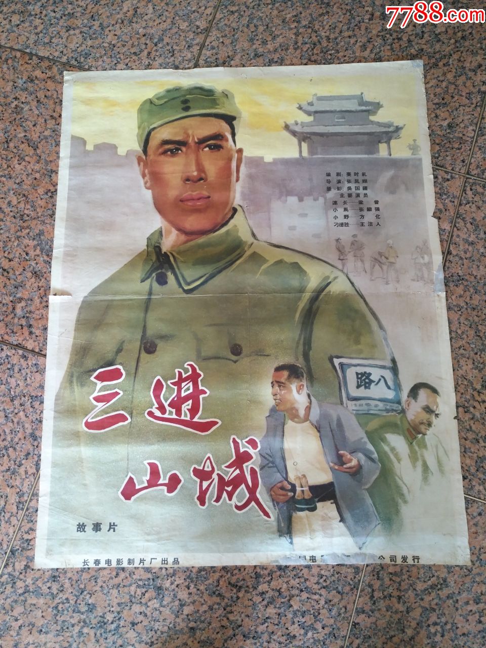 867,三进三城,长影电影制片厂,中国电影发行放映公司,规格1开,85品.