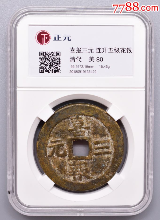 清花钱喜报三元连升五级
