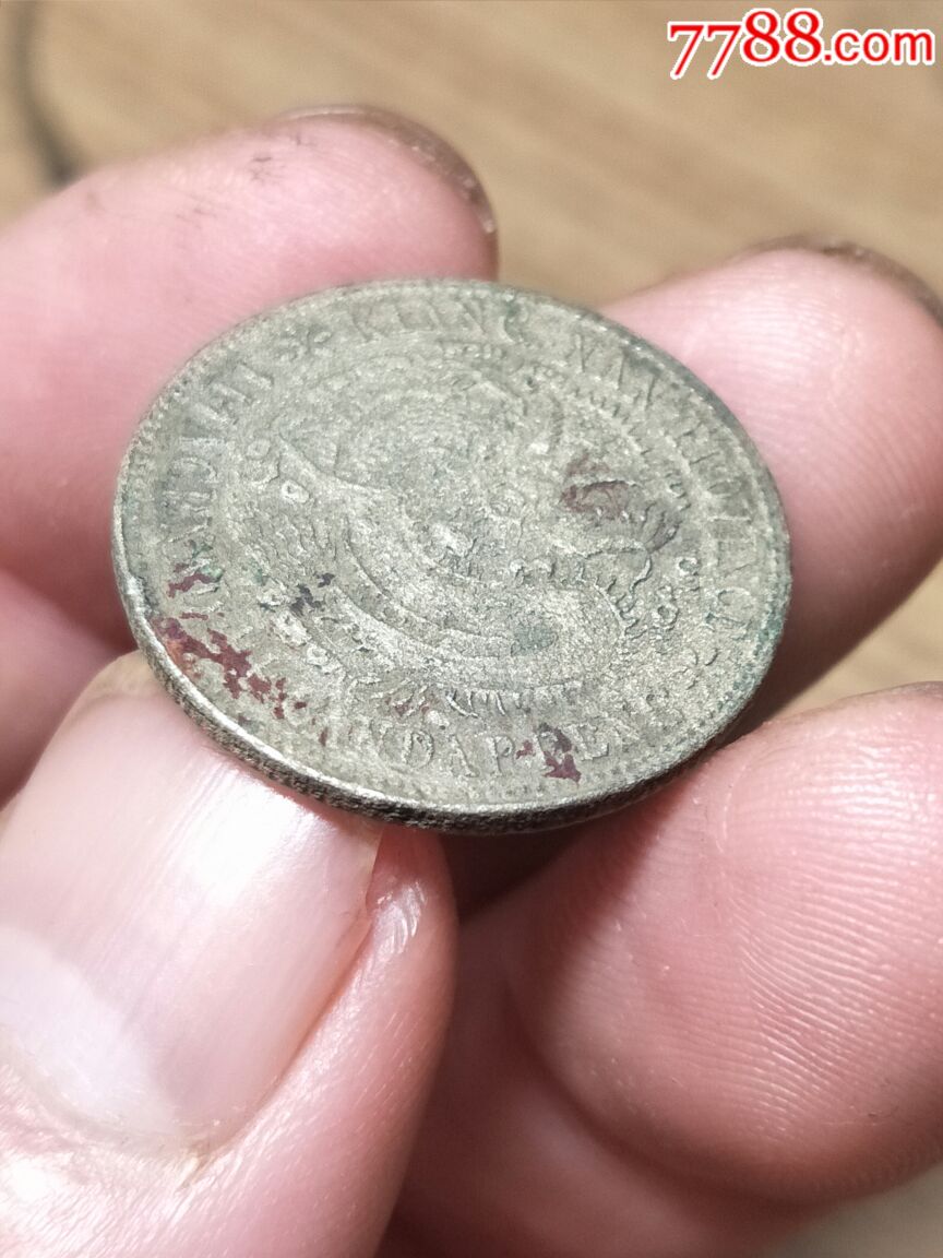 一个江南两毛翻砂版老私银币-银元/机制银币-7788收藏